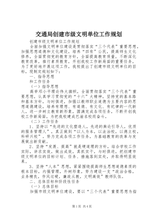 交通局创建市级文明单位工作规划 