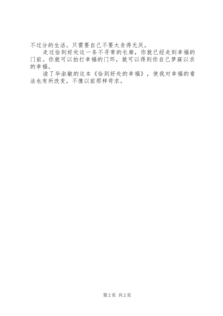 《恰到好处的幸福》的读后感范文_第2页