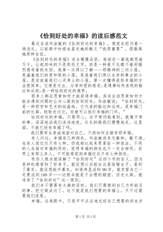 《恰到好处的幸福》的读后感范文