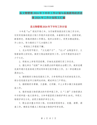 县文物管理2024年下半年工作计划与县旅游局经济发展2024年工作计划范文汇编