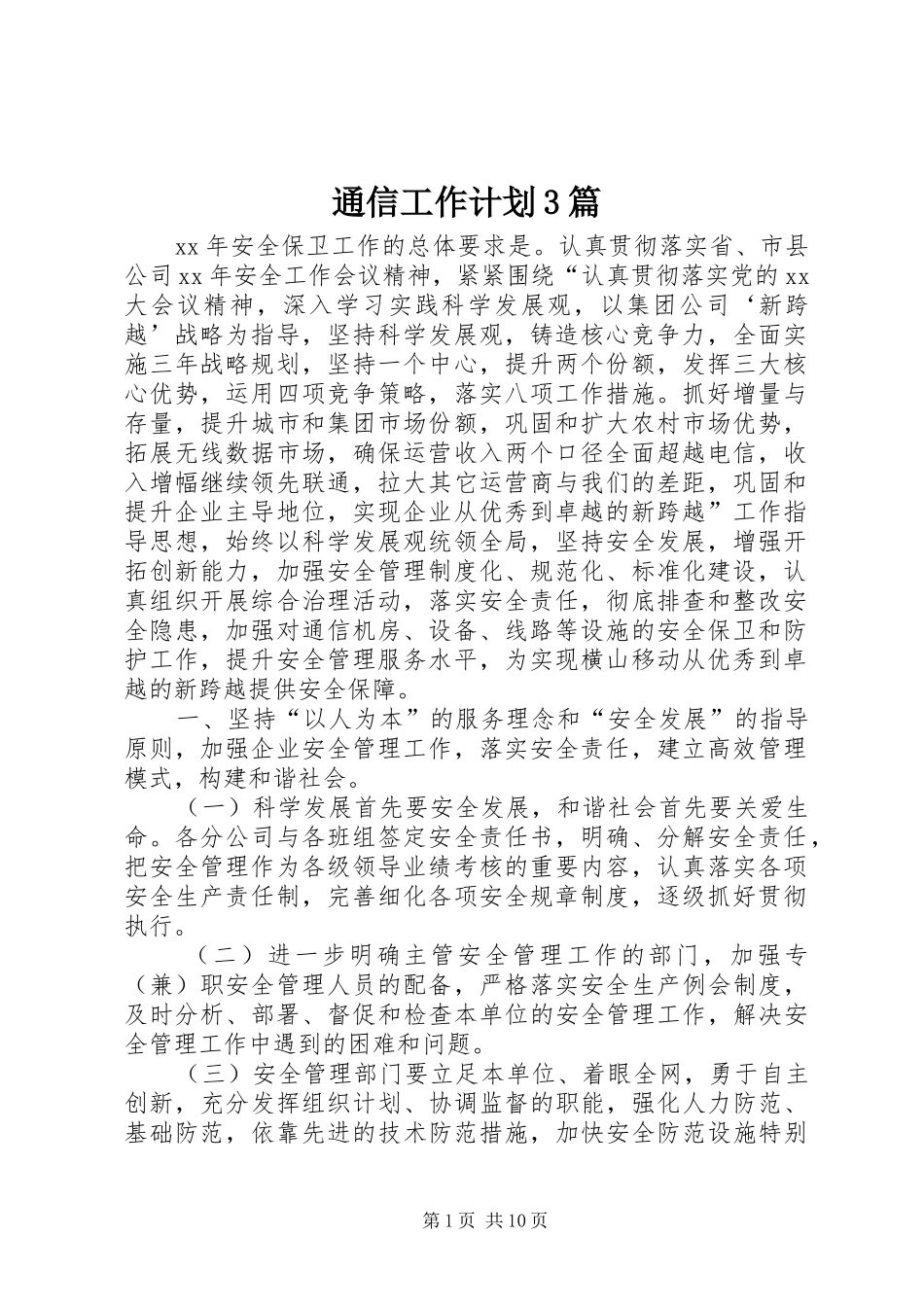 通信工作计划3篇_第1页