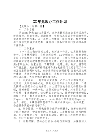 XX年党政办工作计划 