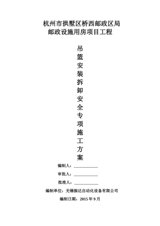某项目工程吊篮安装拆卸安全专项施工方案