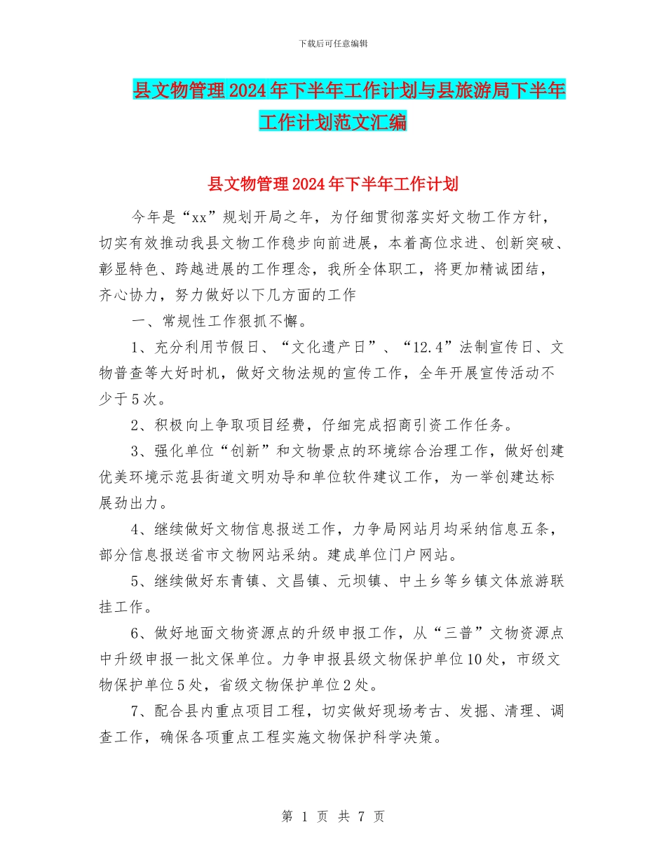 县文物管理2024年下半年工作计划与县旅游局下半年工作计划范文汇编_第1页