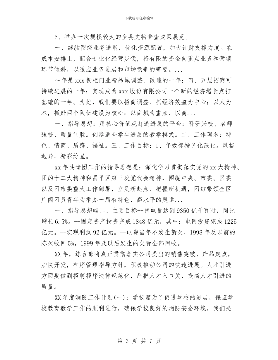 县文物管理2024年下半年工作计划与县旅游局下半年工作计划范文汇编_第3页