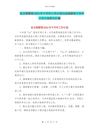 县文物管理2024年下半年工作计划与县旅游局下半年工作计划范文汇编