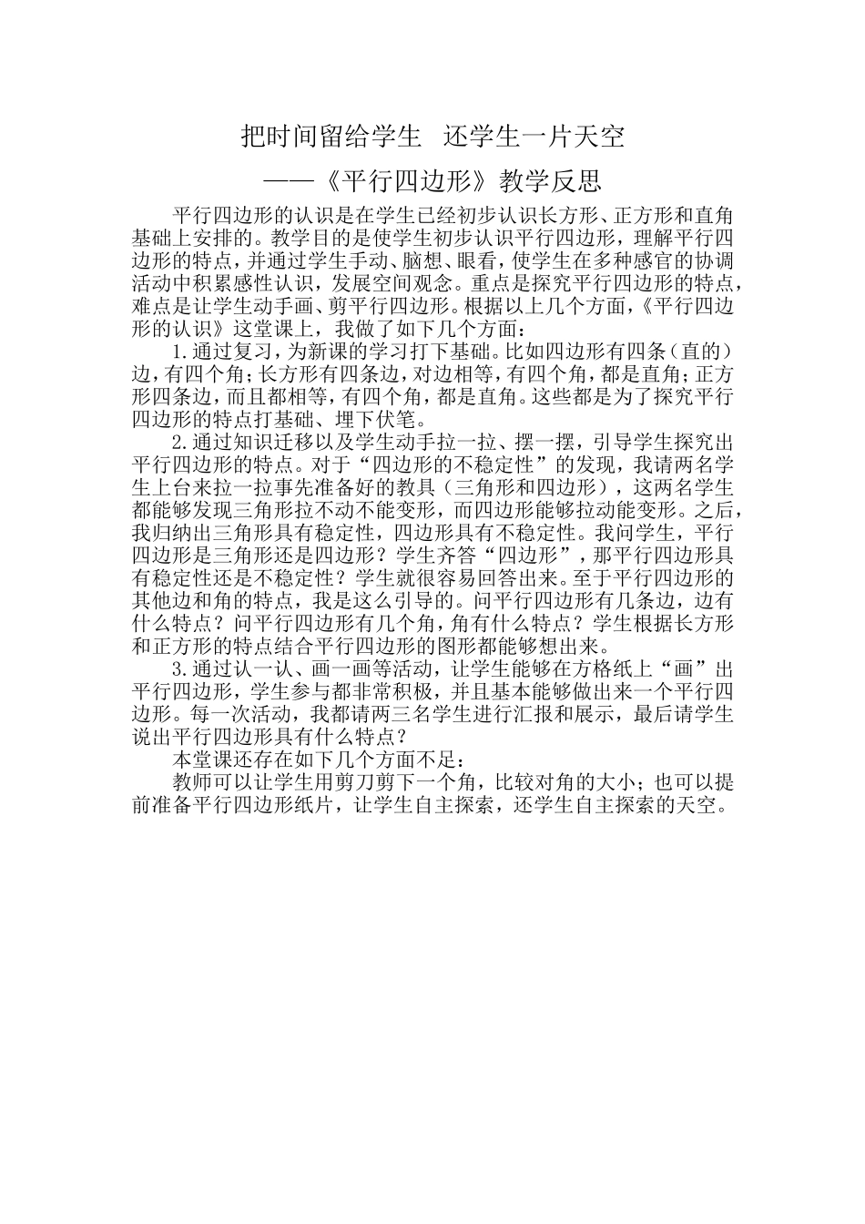 《平行四边形的认识》教学反思_第1页