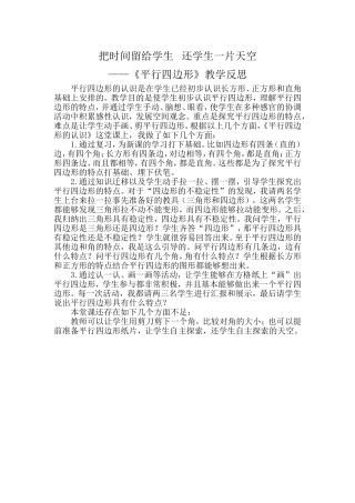 《平行四边形的认识》教学反思