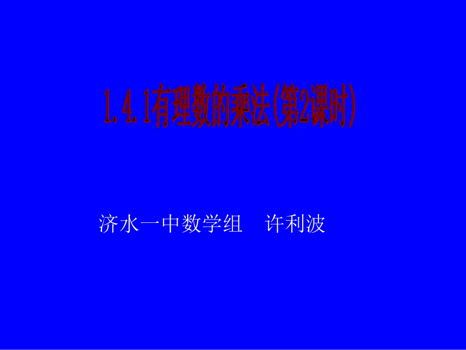 第142有理数的乘法(2)_第1页