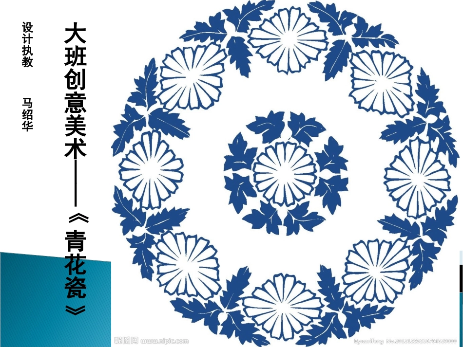 大班创意绘画——《青花瓷盘》_第1页