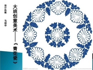 大班创意绘画——《青花瓷盘》