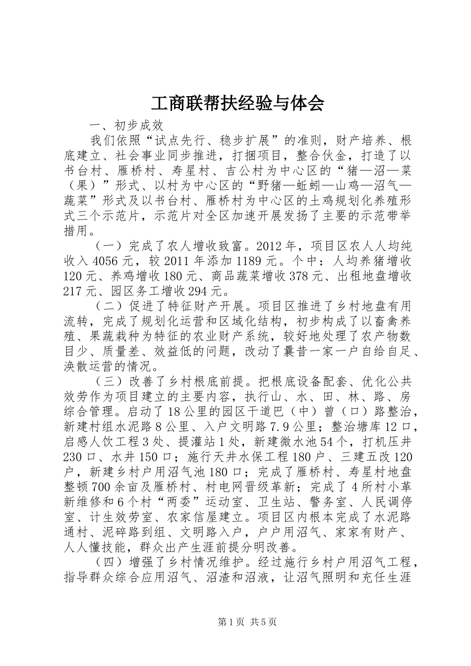 工商联帮扶经验与体会_第1页