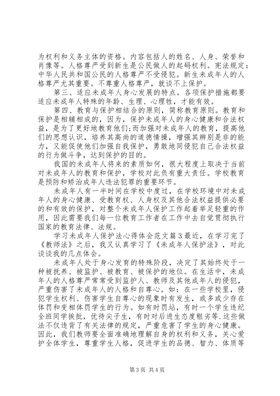 学习未成年人保护法心得体会范文_第3页