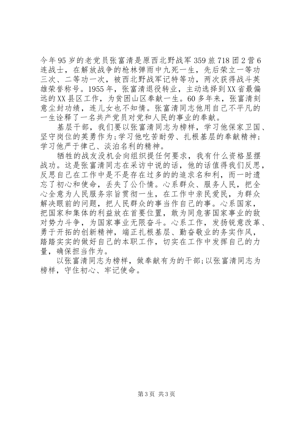 张富清先进事迹学习心得三篇_第3页
