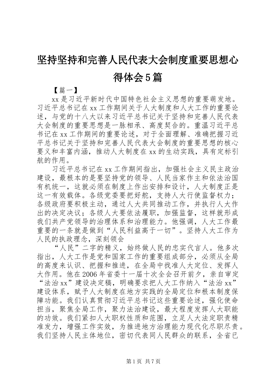 坚持坚持和完善人民代表大会制度重要思想心得体会5篇_第1页