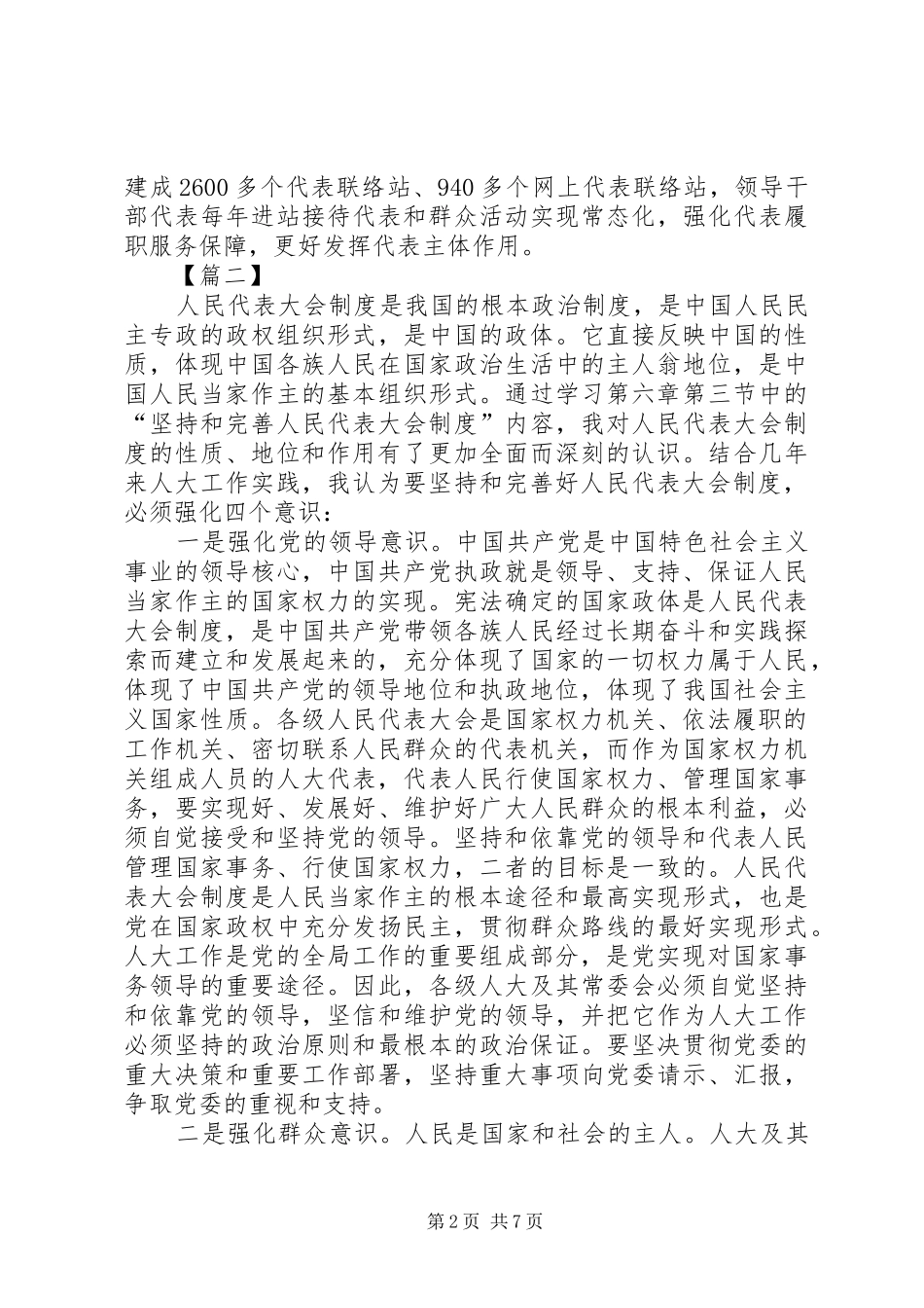 坚持坚持和完善人民代表大会制度重要思想心得体会5篇_第2页