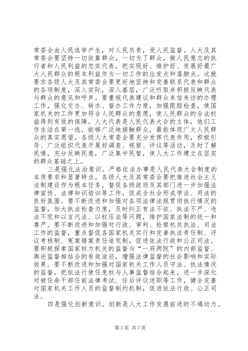 坚持坚持和完善人民代表大会制度重要思想心得体会5篇_第3页