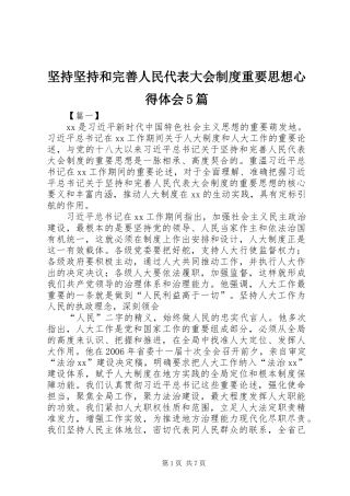 坚持坚持和完善人民代表大会制度重要思想心得体会5篇