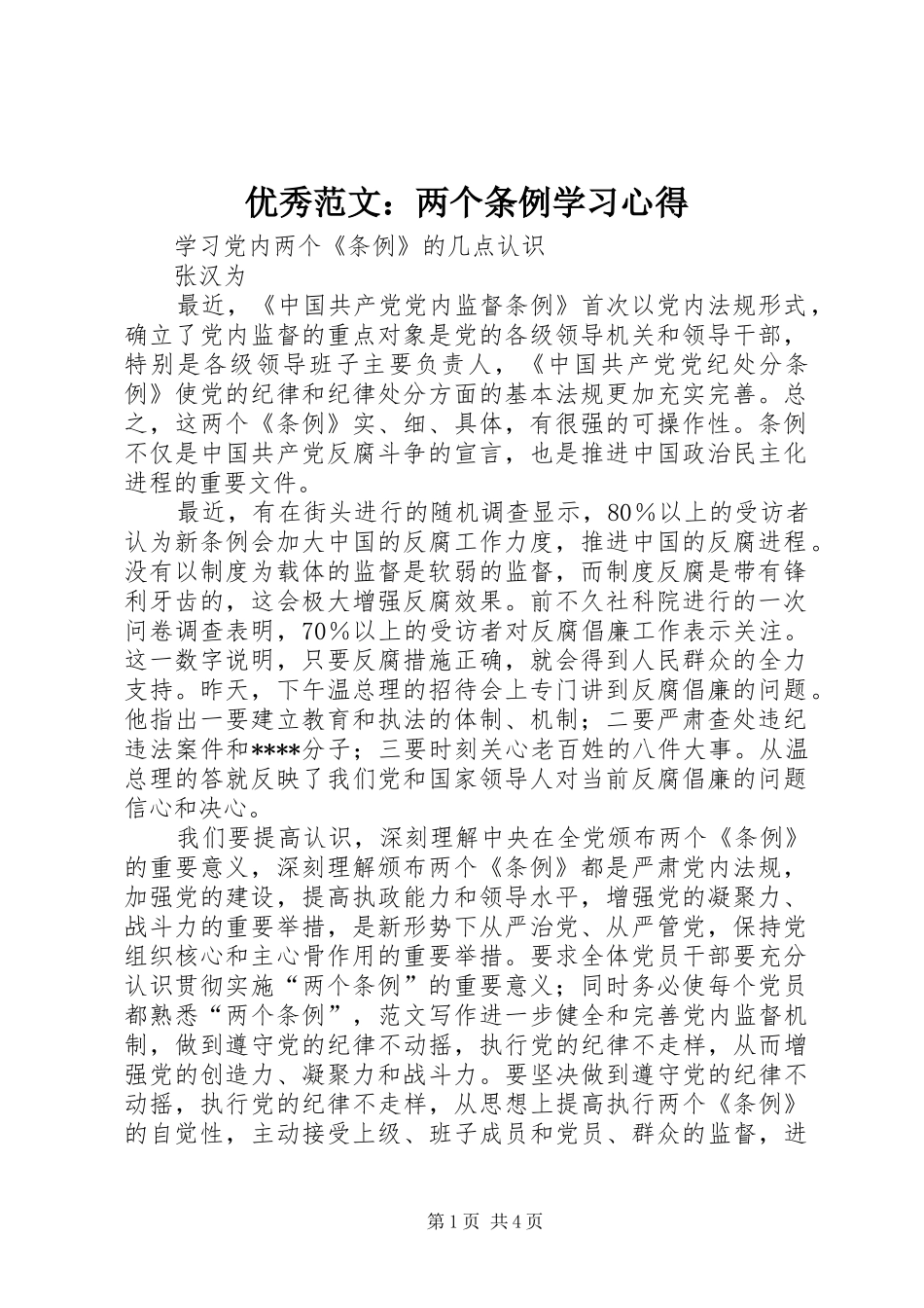 优秀范文：两个条例学习心得_第1页