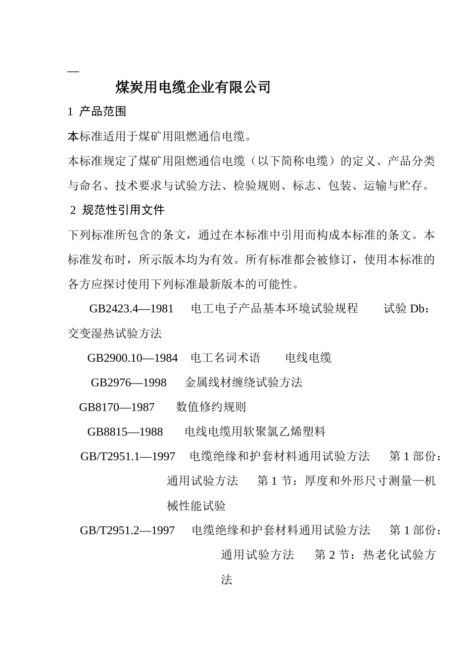煤矿用电缆企业标准_第1页