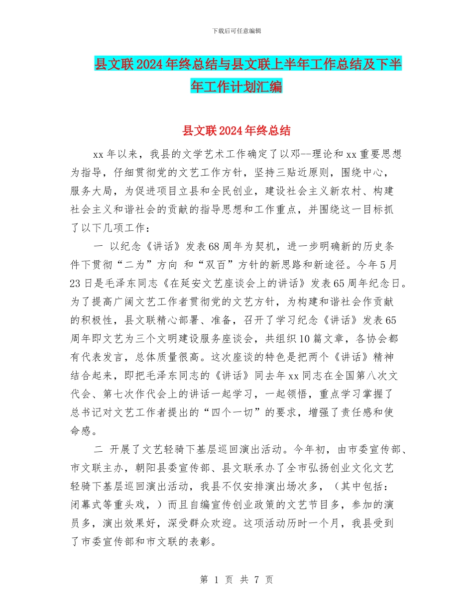 县文联2024年终总结与县文联上半年工作总结及下半年工作计划汇编_第1页