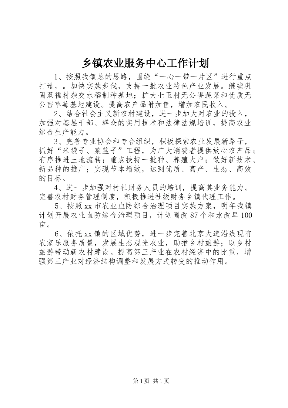 乡镇农业服务中心工作计划 _第1页