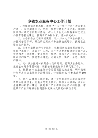 乡镇农业服务中心工作计划 