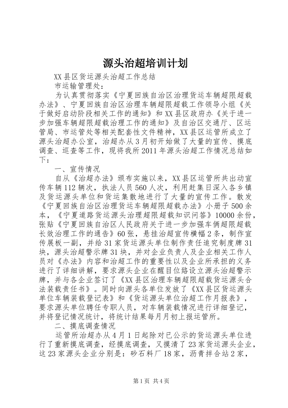 源头治超培训计划 _第1页