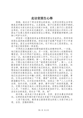 走访贫困生心得