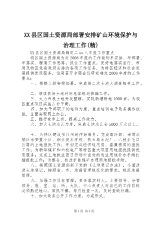 XX县区国土资源局部署安排矿山环境保护与治理工作(精) 