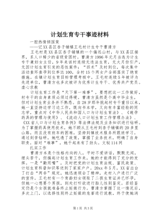 计划生育专干事迹材料 