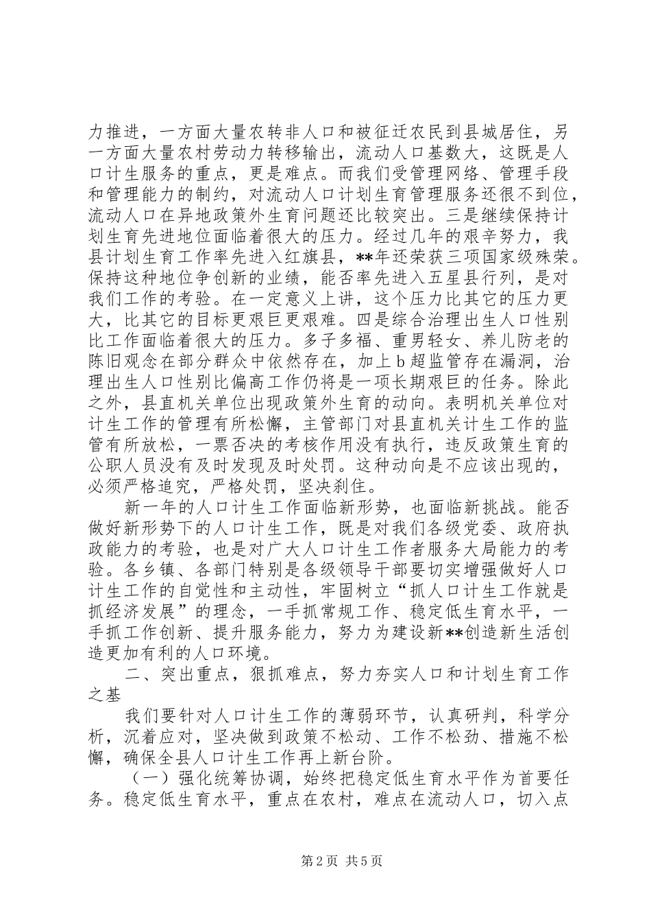 全县人口和计划生育工作会议讲话 _第2页