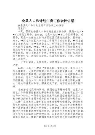 全县人口和计划生育工作会议讲话 