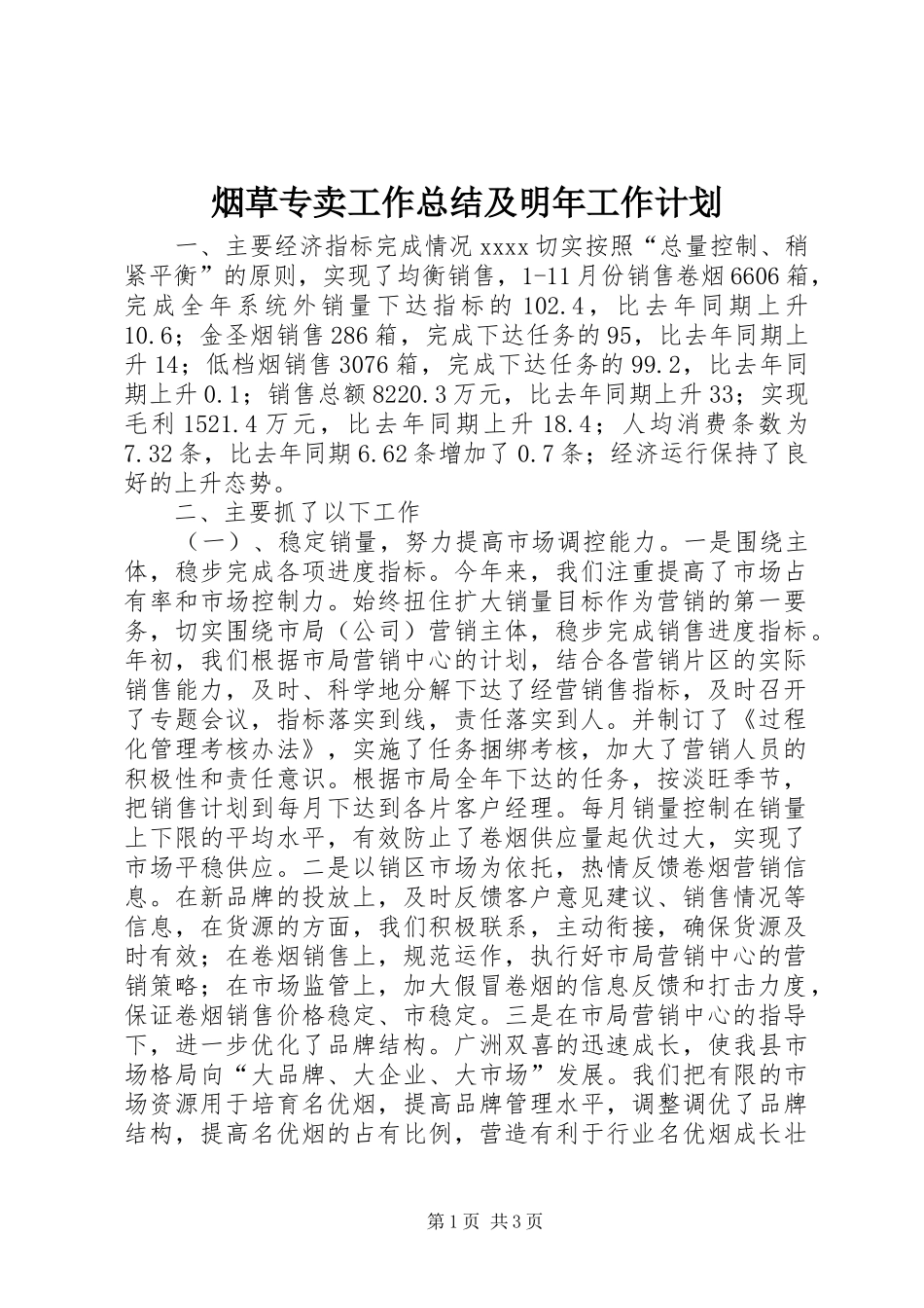 烟草专卖工作总结及明年工作计划 _第1页