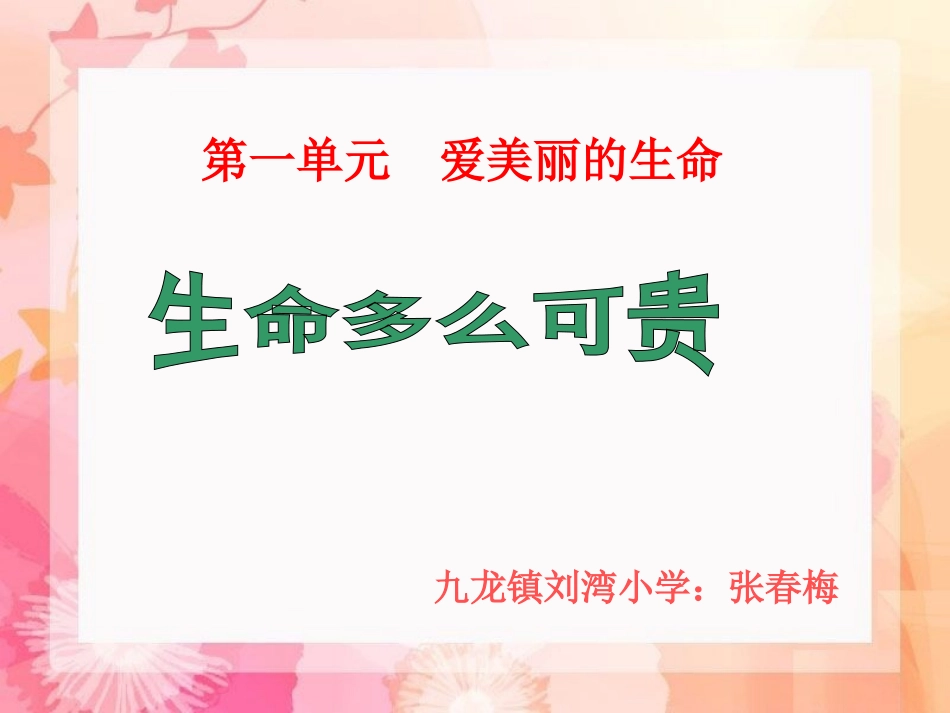 《生命多么可贵》课件1_第1页