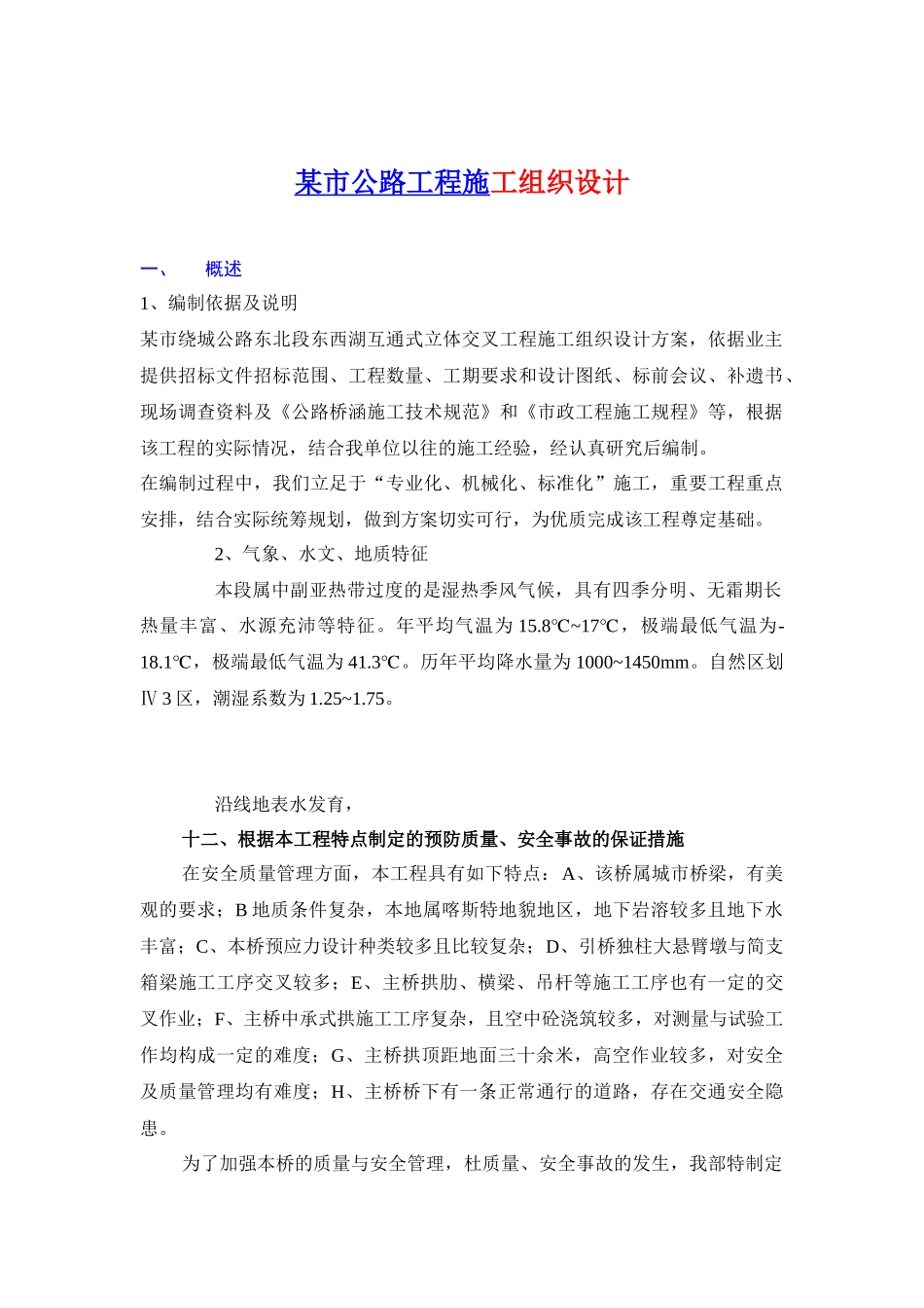 ××市公路工程施工组织设计-doc48_第1页