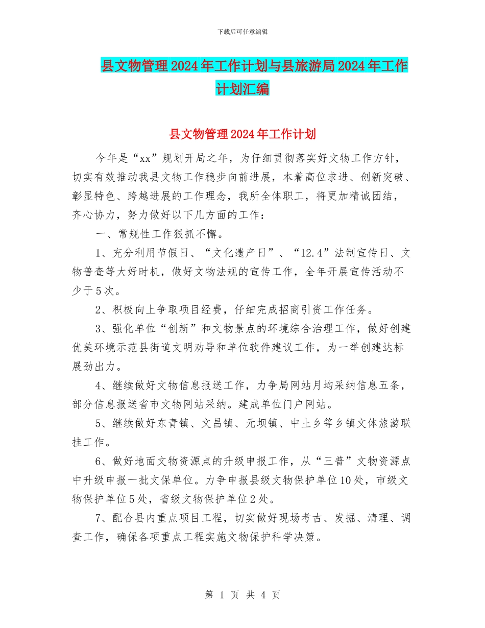 县文物管理2024年工作计划与县旅游局2024年工作计划汇编_第1页