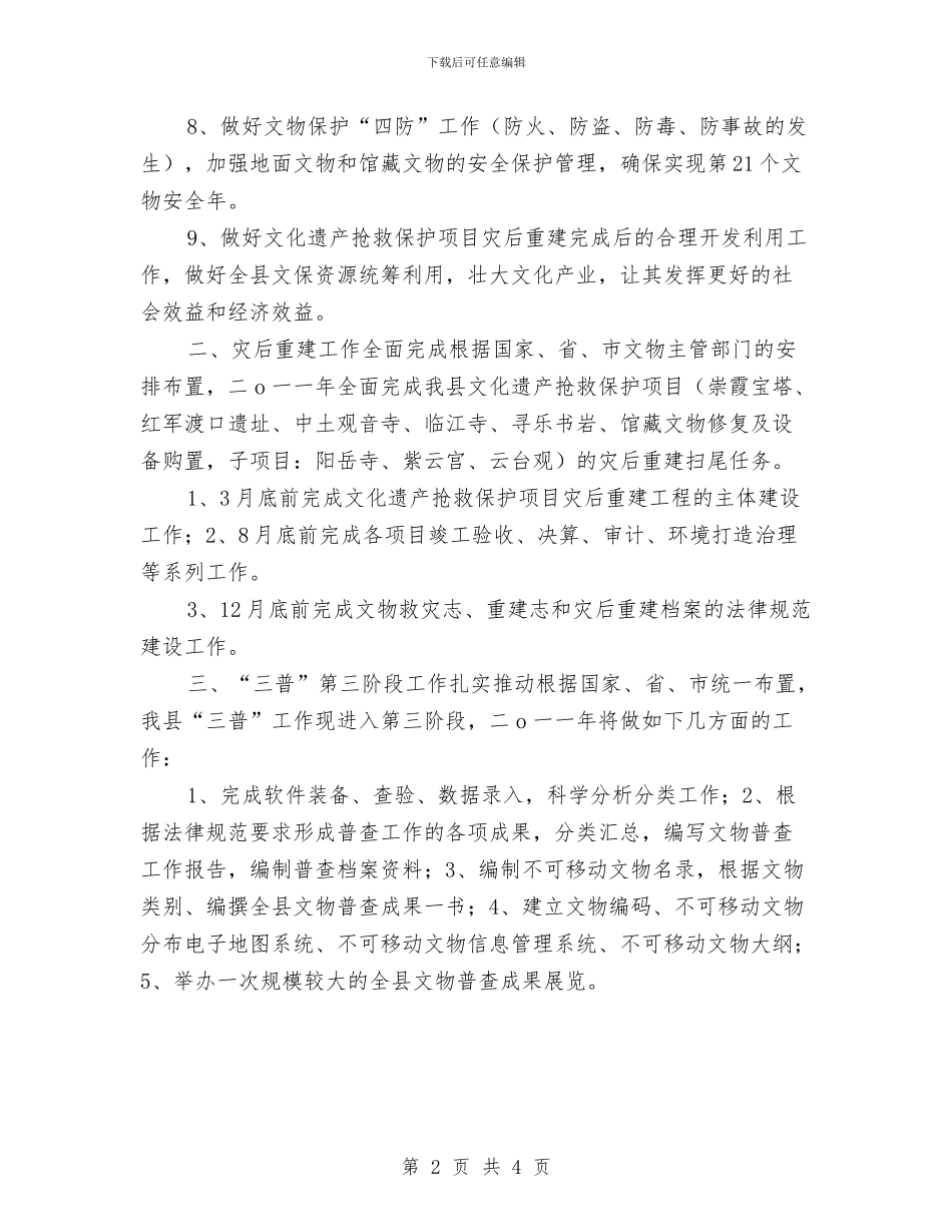 县文物管理2024年工作计划与县旅游局2024年工作计划汇编_第2页
