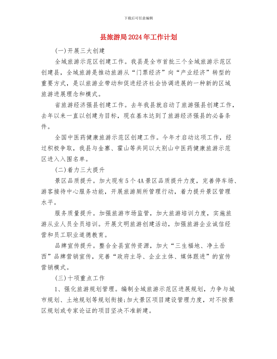 县文物管理2024年工作计划与县旅游局2024年工作计划汇编_第3页