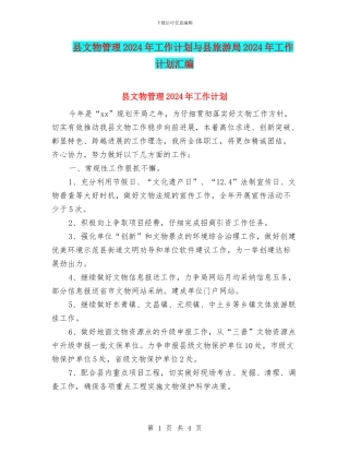 县文物管理2024年工作计划与县旅游局2024年工作计划汇编