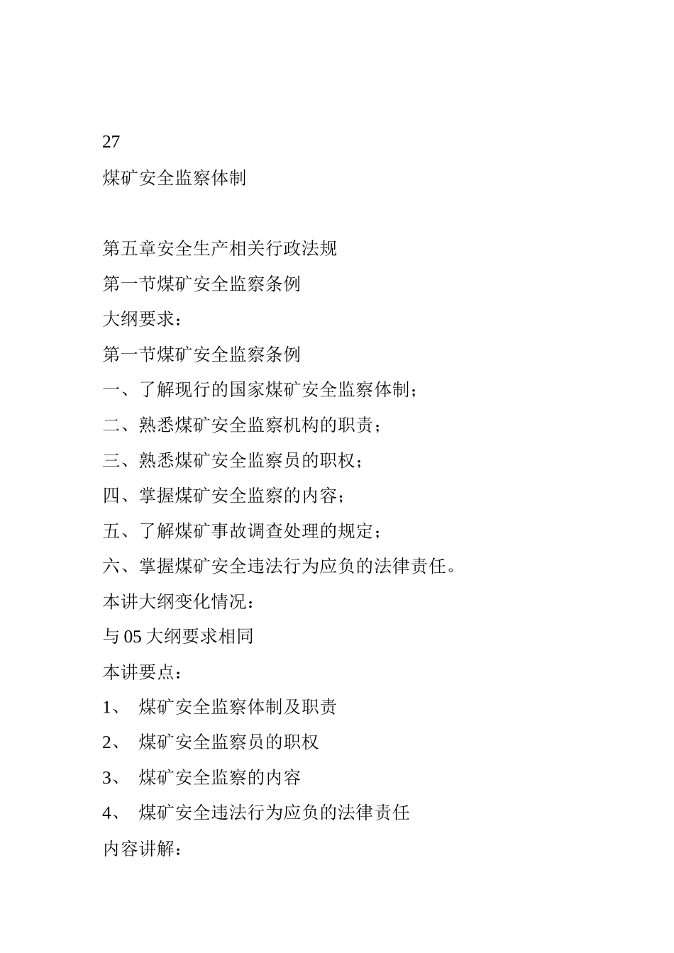 煤矿安全监察体制_第1页