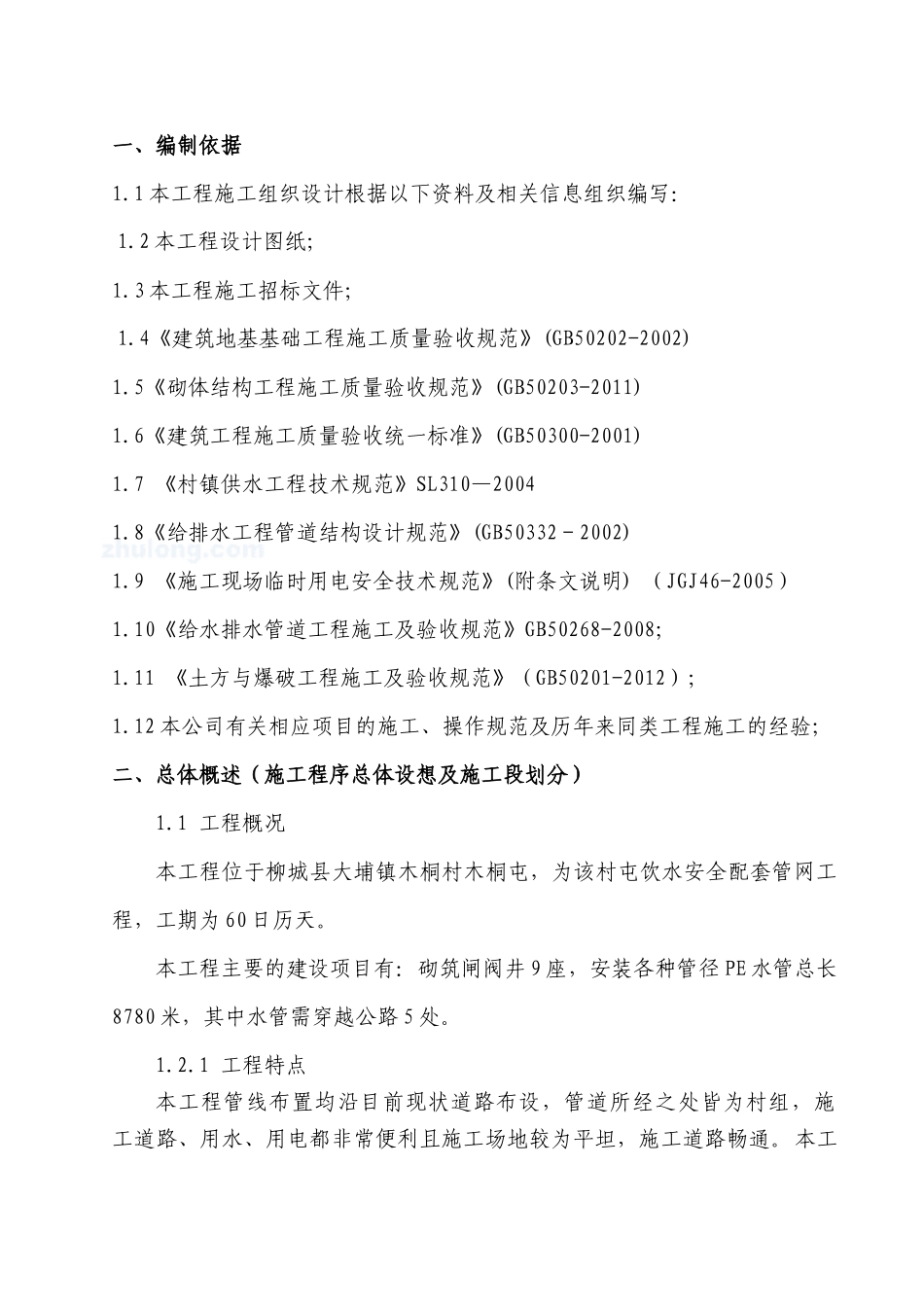 饮水工程PE水管网施工组织设计课程_第1页