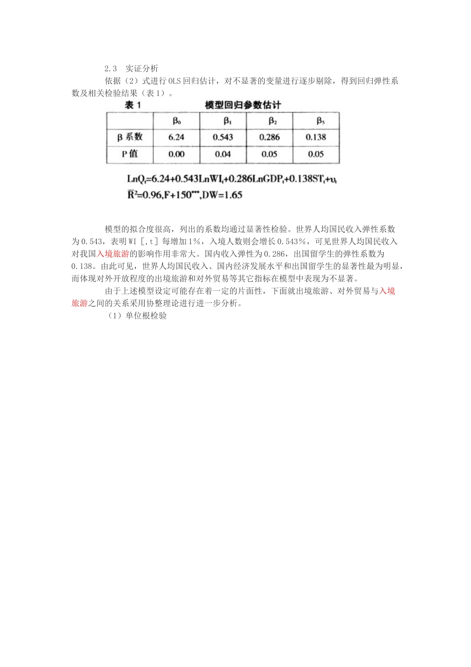 中国入境旅游发展影响因素研究_第3页