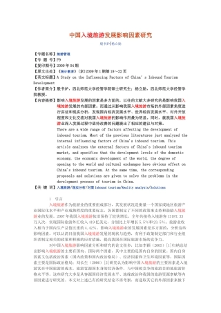 中国入境旅游发展影响因素研究