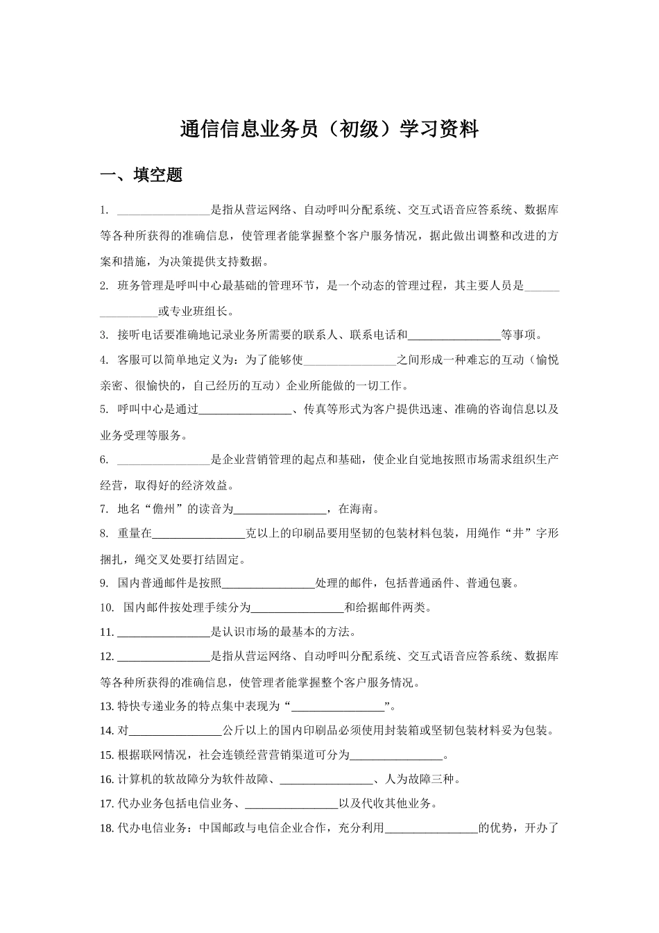 通信信息业务员(初级)学习资料_第1页