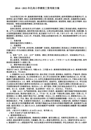 2014孔岗小学绩效考核方案