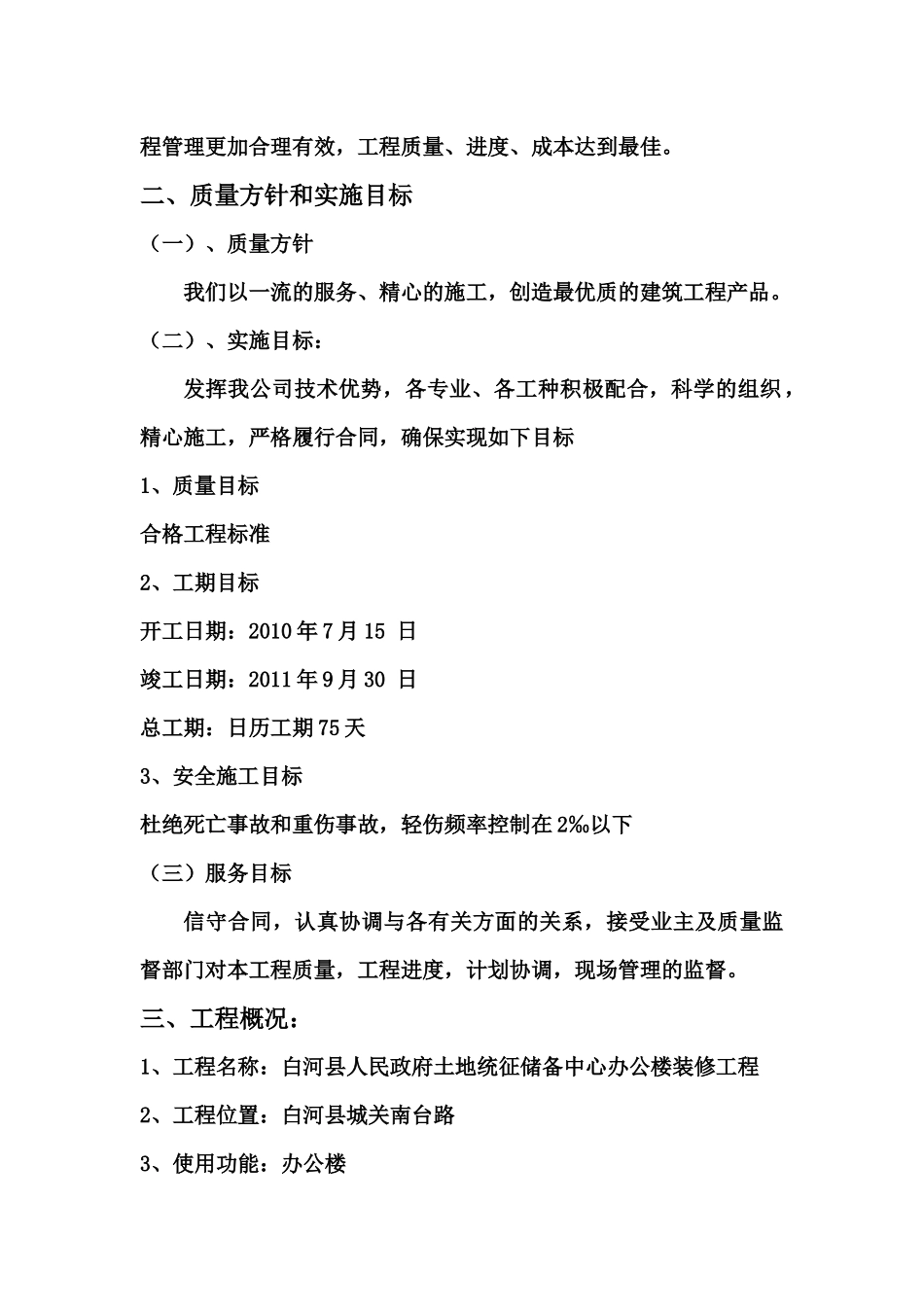 [土地统征中心工程施工组织设计1]_第2页