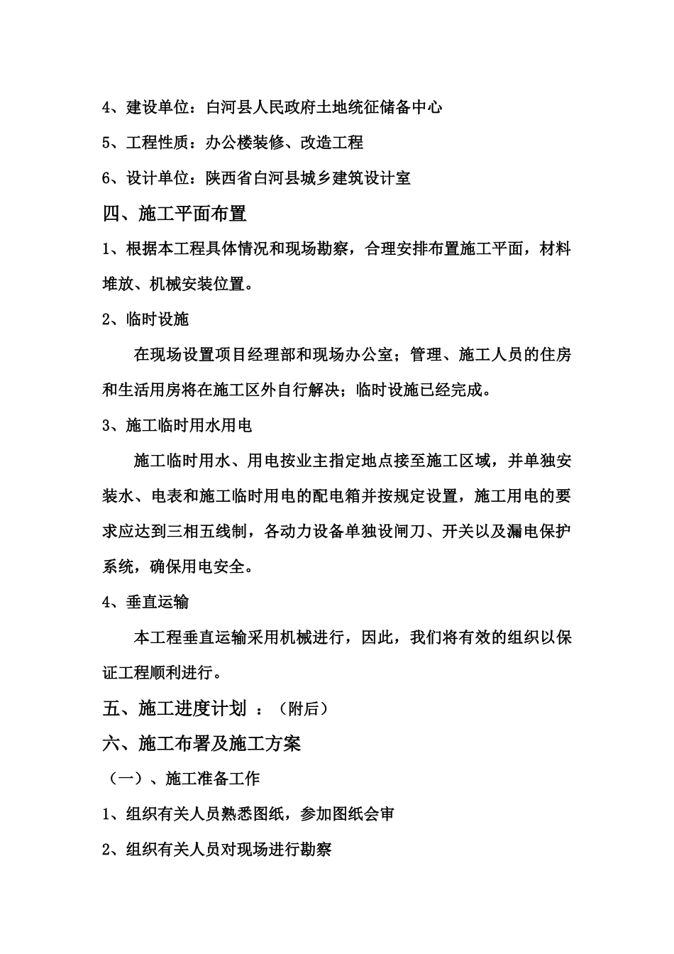 [土地统征中心工程施工组织设计1]_第3页