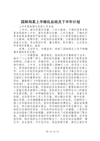 园林局某上半绿化总结及下半年计划 