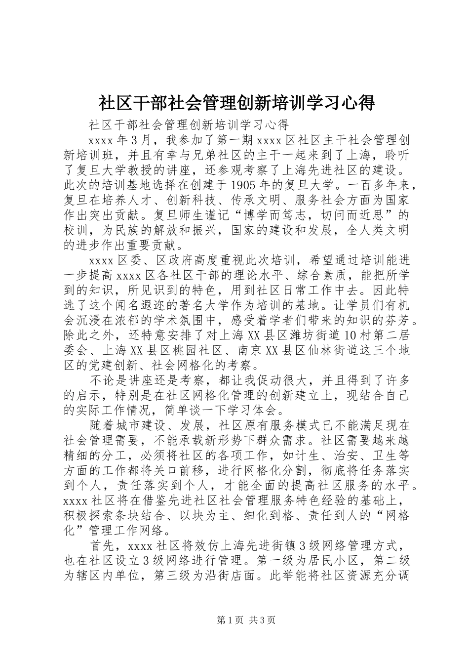 社区干部社会管理创新培训学习心得_第1页